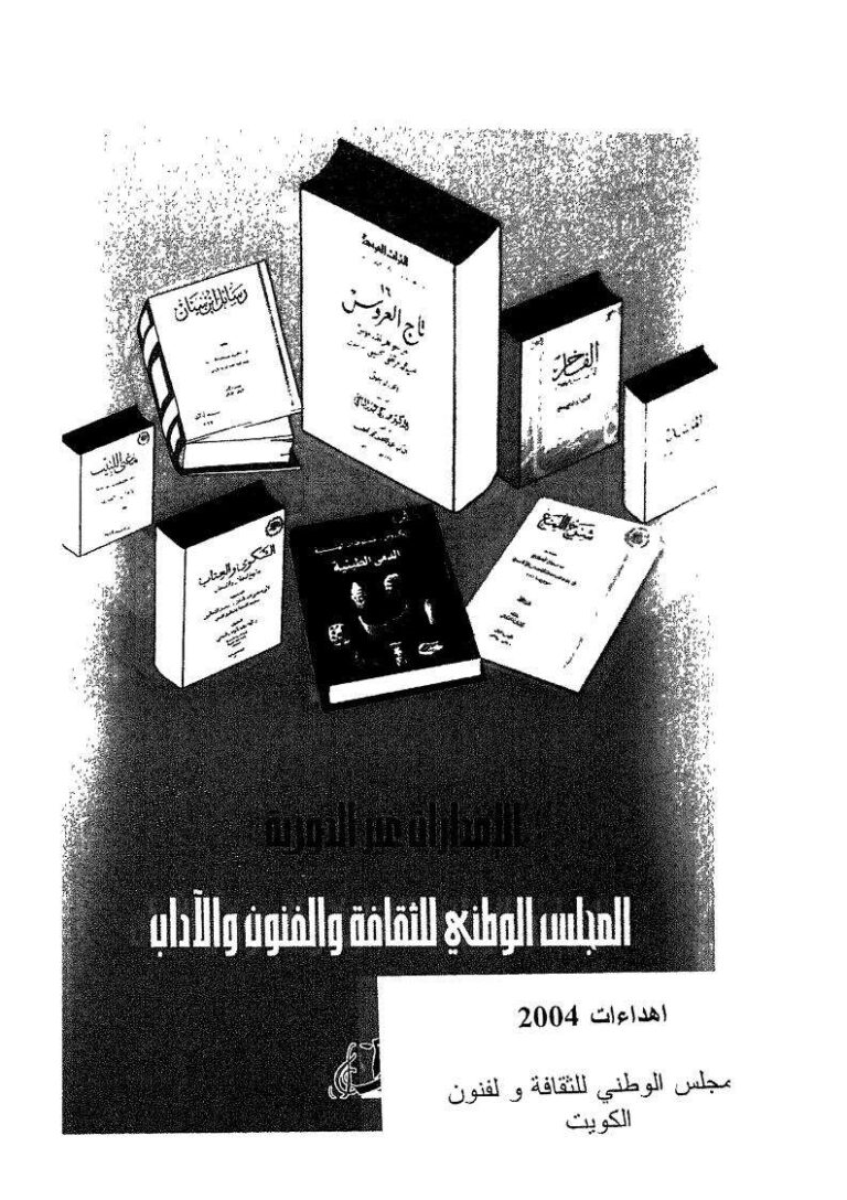 تحميل كتاب الكتاب في العالم الإسلامي جورج عطية PDF جورج عطية