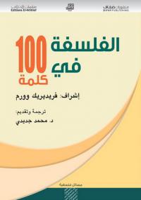 تحميل كتاب الفلسفة فى 100 كلمة PDF فريديريك وورم