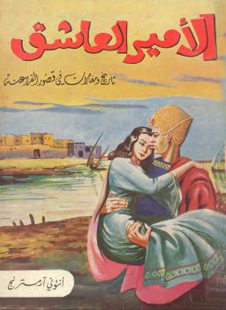تحميل كتاب الأمير العاشق PDF أنطونى امسترنج