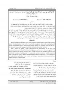 تحميل كتاب القرآن الكريم في موجز دائرة المعارف الإسلامية بيان لما ورد في الموسوعة ونقد لما جاء في شأن جمع القرآن الكريم PDF د. جمال محمود أبو حسان