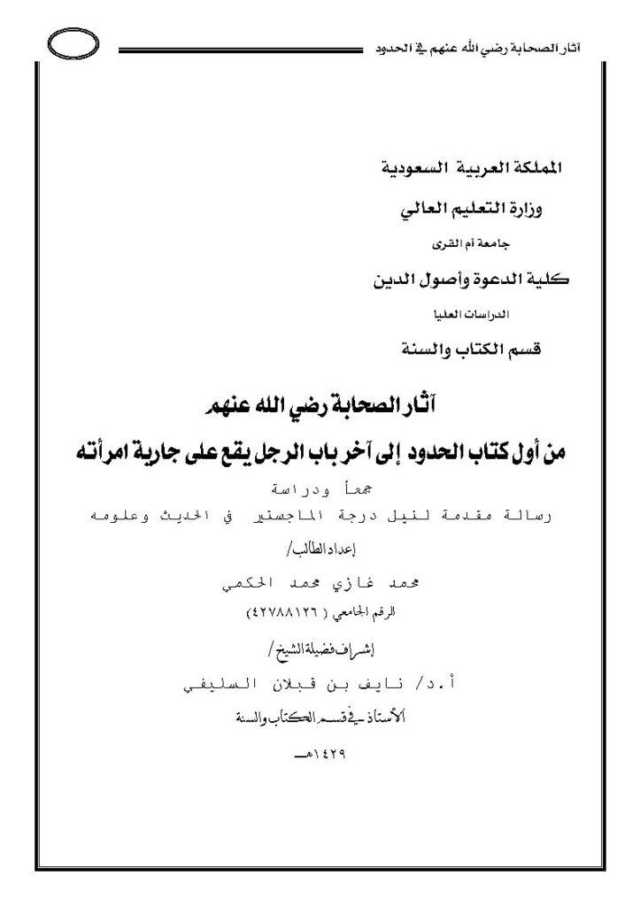 تحميل كتاب آثار الصحابة من أول كتاب الحدود إلى آخر باب الرجل يقع على جارية إمرأته لمحمد غازي محمد الحكمي PDF