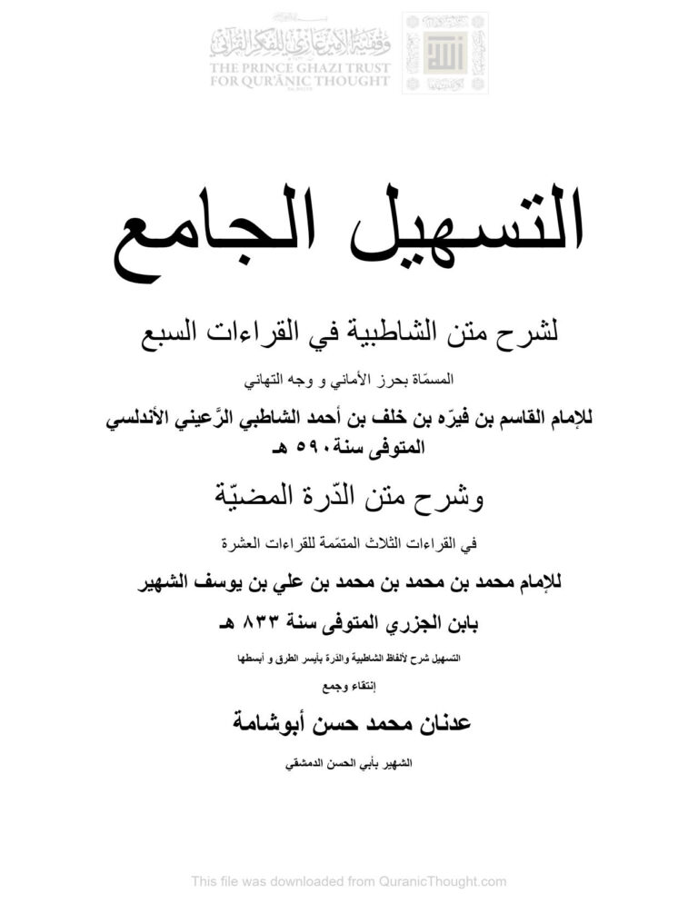 تحميل كتاب التسهيل الجامع لشرح متن الشاطبية في القراءات السبع المسماة بحرز الأماني ووجه التهاني وشرح متن الدرة المضية في القراءات الثلاث المتممة للقراءات العشرة لابن الجزري PDF عدنان محمد حسن أبو شامة (أبو الحسن الدمشقي)