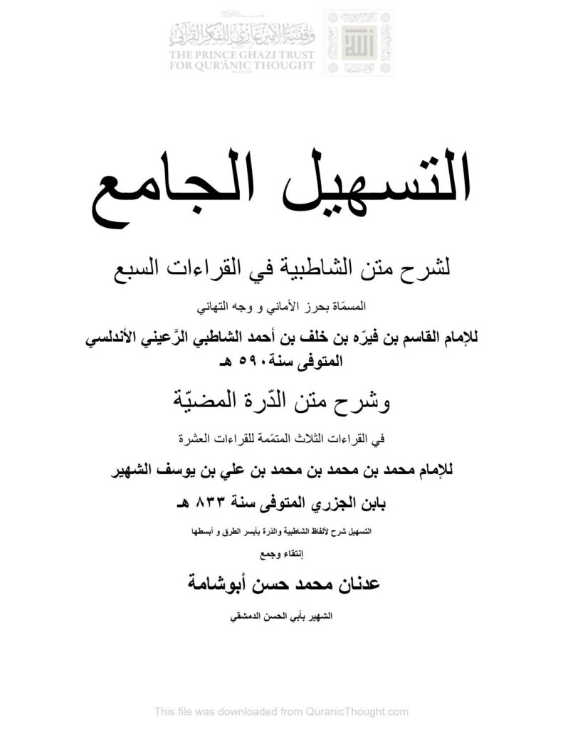 تحميل كتاب التسهيل الجامع لشرح متن الشاطبية في القراءات السبع المسماة بحرز الأماني ووجه التهاني وشرح متن الدرة المضية في القراءات الثلاث المتممة للقراءات العشرة لابن الجزري PDF عدنان محمد حسن أبو شامة (أبو الحسن الدمشقي)