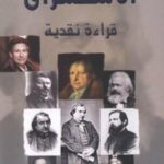 تحميل كتاب الاستشراق قراءة نقدية PDF د. صلاح الجابري