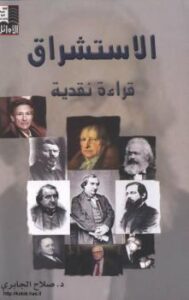 تحميل كتاب الاستشراق قراءة نقدية PDF د. صلاح الجابري