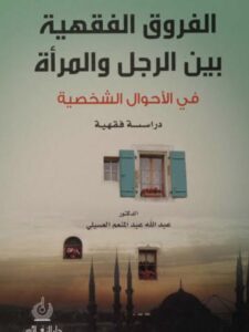 تحميل كتاب الفروق الفقهية بين الرجل والمرأة في الأحوال الشخصية PDF عبدالله عبد المنعم العسيلى