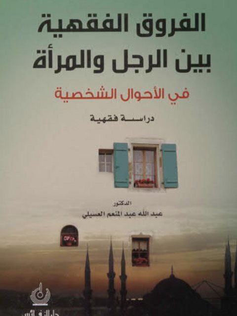تحميل كتاب الفروق الفقهية بين الرجل والمرأة في الأحوال الشخصية PDF عبدالله عبد المنعم العسيلى