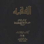 تحميل كتاب الفقه: موسوعه استدلاليه في الفقه الاسلامي جلد 108 PDF آيت الله العظمي سيد محمد حسيني شيرازي