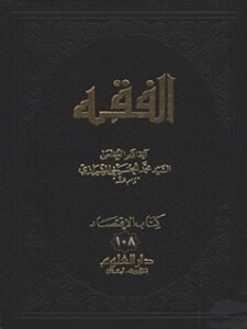تحميل كتاب الفقه: موسوعه استدلاليه في الفقه الاسلامي جلد 108 PDF آيت الله العظمي سيد محمد حسيني شيرازي