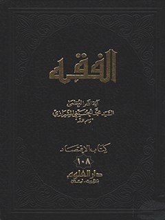 تحميل كتاب الفقه: موسوعه استدلاليه في الفقه الاسلامي جلد 108 PDF آيت الله العظمي سيد محمد حسيني شيرازي