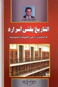 تحميل كتاب التاريخ يفشي أسراره دراسات وآراء في السيادة والسياسية لـ محمد الجوادي PDF
