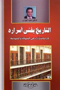 تحميل كتاب التاريخ يفشي أسراره دراسات وآراء في السيادة والسياسية لـ محمد الجوادي PDF