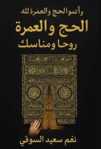 تحميل كتاب الحج والعمرة لـ نغم سعيد السوقي بصيغة PDF مجانا