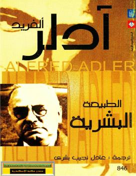 تحميل كتاب الطبيعة البشرية PDF الفرد أدلر