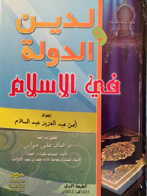 تحميل كتاب الدين والدولة في الإسلام PDF أيمن عبد العزيز عبد السلام بدون تشويه