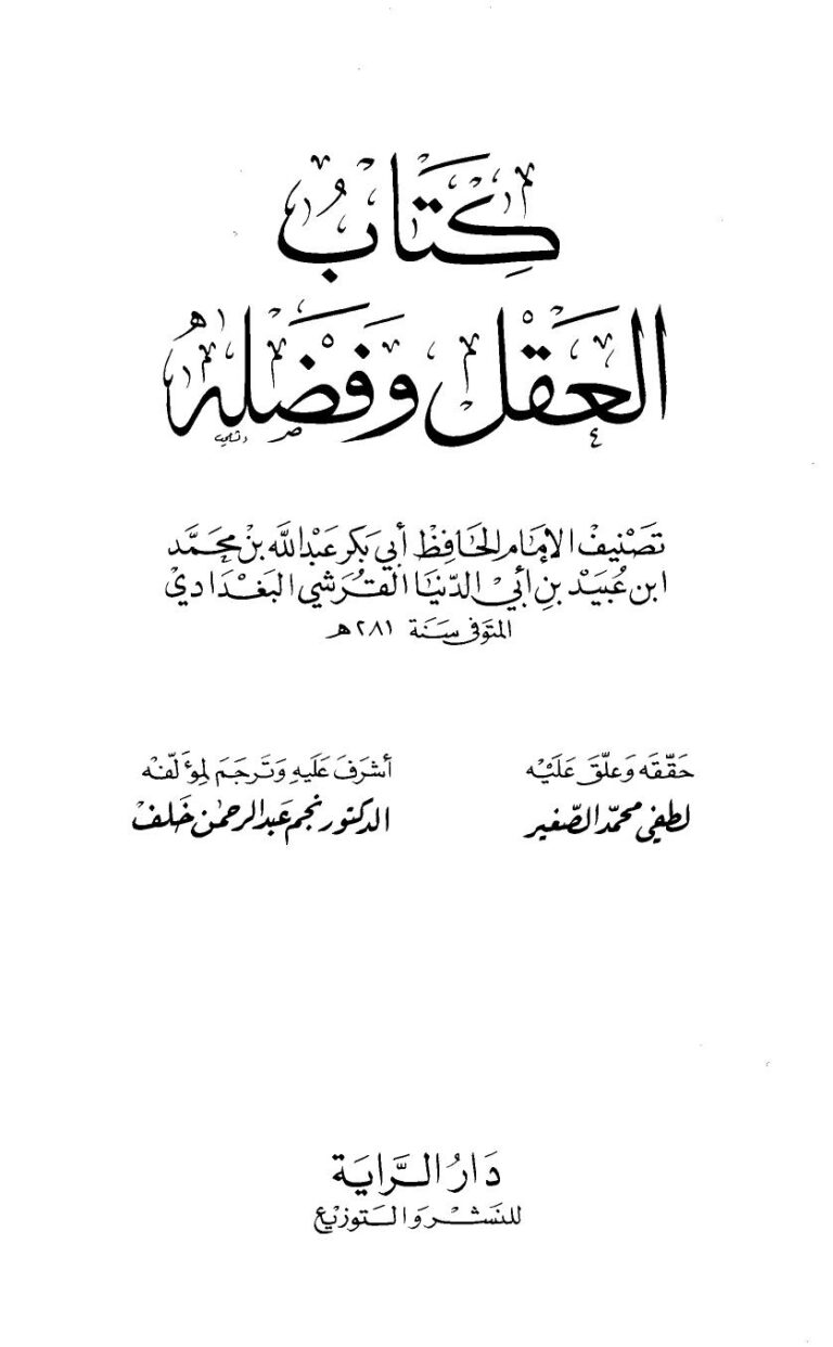 تحميل كتاب العقل وفضله ل عبد الله محمد عبيد البغدادي أبو بكر ابن أبي الدنيا PDF نسخة كاملة