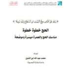 تحميل كتاب الحج خطوة خطوة مناسك الحج والعمرة ميسرة وموضحة لمحمد عبد الله ابن التميم PDF