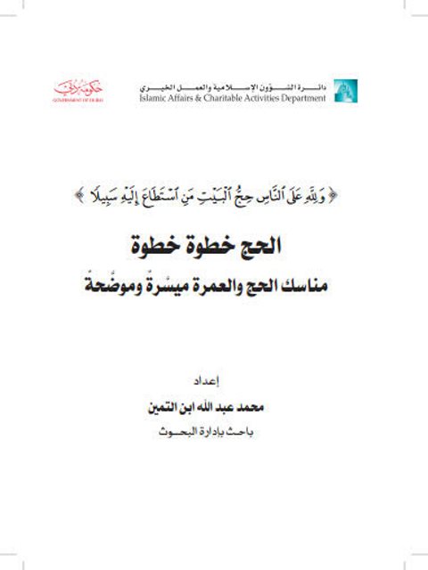 تحميل كتاب الحج خطوة خطوة مناسك الحج والعمرة ميسرة وموضحة لمحمد عبد الله ابن التميم PDF