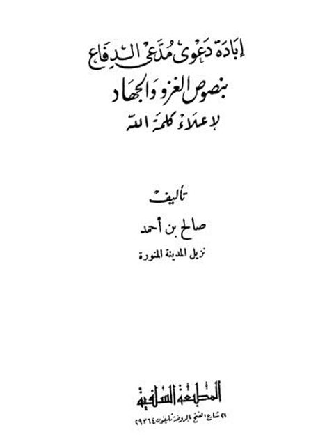 تحميل كتاب إبادة دعوى مدعي الدفاع بنصوص الغزو والجهاد لإعلاء كلمة الله PDF صالح بن أحمد