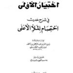 تحميل كتاب اختيار الأولى في شرح حديث اختصام الملأ الأعلى PDF عبد الرحمن بن أحمد بن رجب الحنبلي