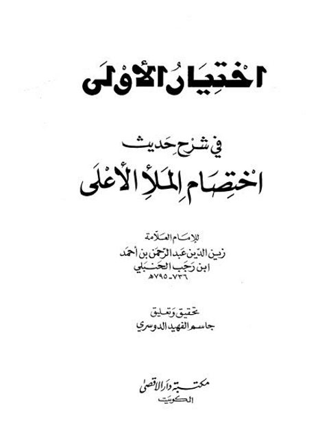 تحميل كتاب اختيار الأولى في شرح حديث اختصام الملأ الأعلى PDF عبد الرحمن بن أحمد بن رجب الحنبلي