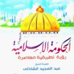 تحميل كتاب الحكومة الإسلامية رؤية تطبيقية معاصرة PDF عبد المجيد الشاذلي