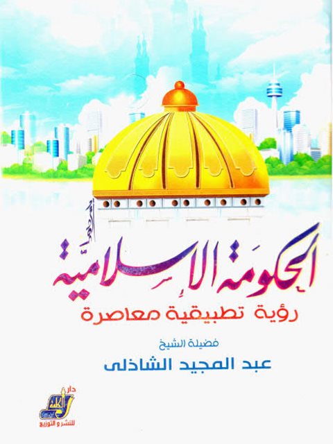 تحميل كتاب الحكومة الإسلامية رؤية تطبيقية معاصرة PDF عبد المجيد الشاذلي