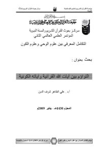 تحميل كتاب التواؤم بين آيات الله القرآنية وآياته الكونية بحث مقدم للمؤتمر العلمي العالمي الثاني : التكامل المعرفي بين علوم الوحي وعلوم الكون 2009م ل علي الطاهر شرف الدين PDF
