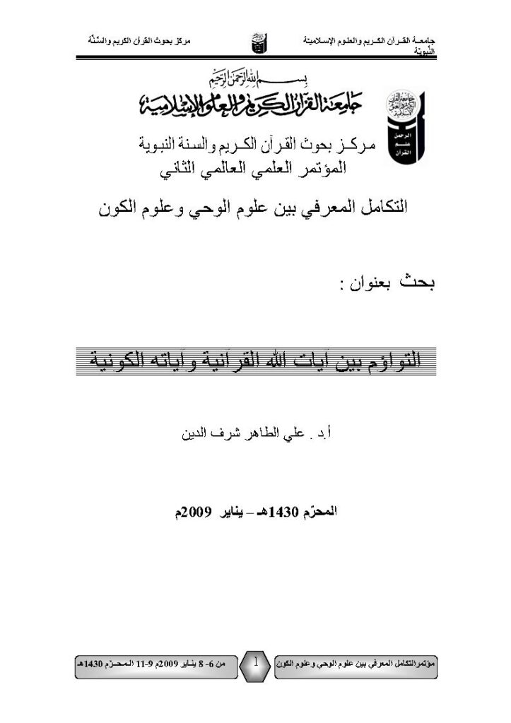 تحميل كتاب التواؤم بين آيات الله القرآنية وآياته الكونية بحث مقدم للمؤتمر العلمي العالمي الثاني : التكامل المعرفي بين علوم الوحي وعلوم الكون 2009م ل علي الطاهر شرف الدين PDF