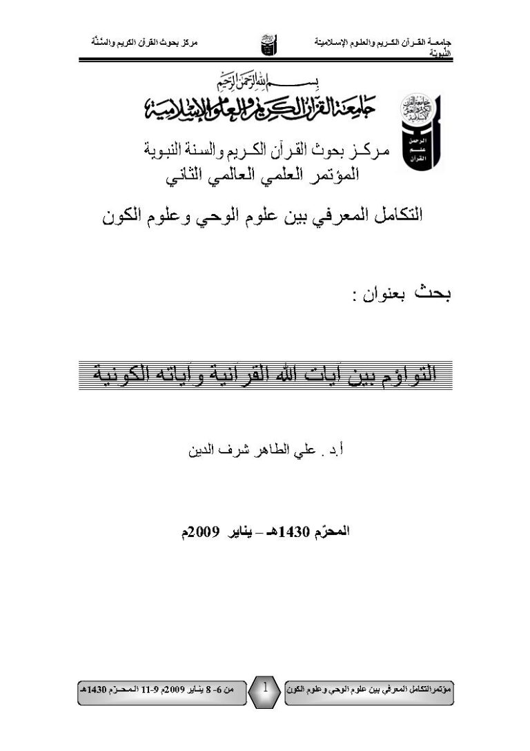تحميل كتاب التواؤم بين آيات الله القرآنية وآياته الكونية بحث مقدم للمؤتمر العلمي العالمي الثاني : التكامل المعرفي بين علوم الوحي وعلوم الكون 2009م ل علي الطاهر شرف الدين PDF