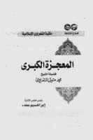 تحميل كتاب المعجزة الكبرى PDF محمد متولي الشعراوي ملف واحد