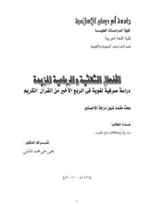 تحميل كتاب الأفعال الثلاثية والرباعية المزيدة دراسة صرفية لغوية في الربع الأخير من القرآن الكريم لمبارك أبو كلام داؤد بخيت PDF