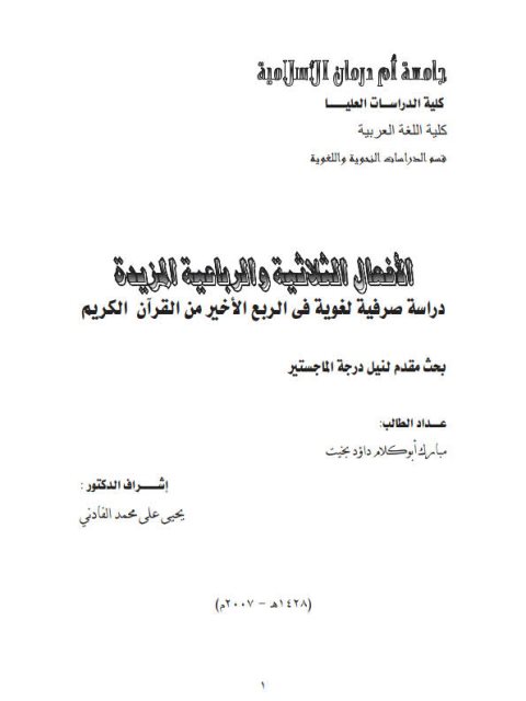تحميل كتاب الأفعال الثلاثية والرباعية المزيدة دراسة صرفية لغوية في الربع الأخير من القرآن الكريم لمبارك أبو كلام داؤد بخيت PDF