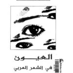 تحميل كتاب العيون في الشعر العربي PDF محمد جميل الحطاب