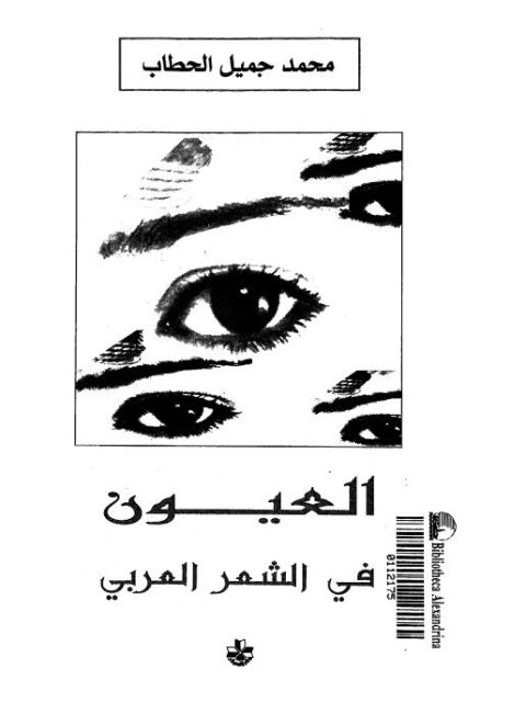 تحميل كتاب العيون في الشعر العربي PDF محمد جميل الحطاب