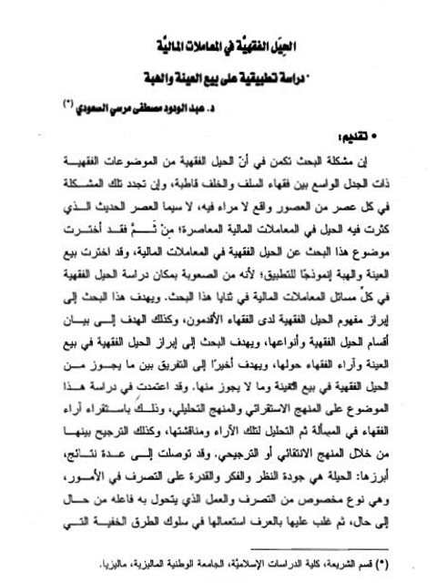 تحميل كتاب الحيل الفقهية في المعاملات المالية PDF عبد الودود مصطفى مرسي السعودي