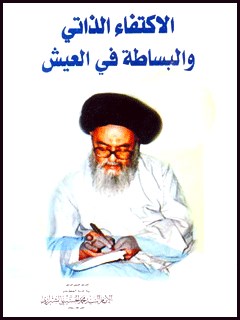 تحميل كتاب الاكتفاء الذاتي و البساطه في العيش PDF آيت الله العظمي سيد محمد حسيني شيرازي