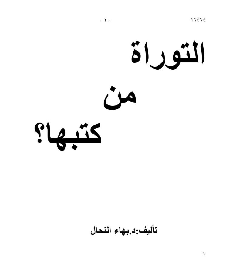 تحميل كتاب التوراة من كتبها ؟ لد.بهاء النحال PDF د.بهاء النحال