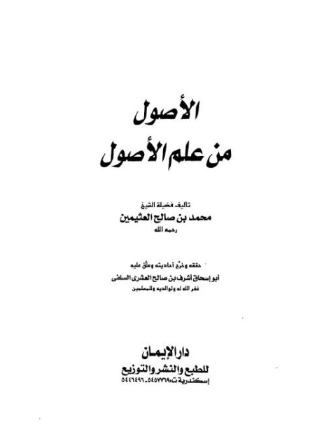 تحميل كتاب الأصول من علم الأصول- دار الإيمان PDF محمد بن صالح العثيمين
