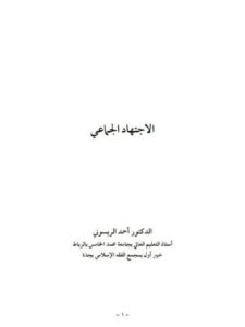تحميل كتاب الاجتهاد الجماعي PDF أحمد الريسوني
