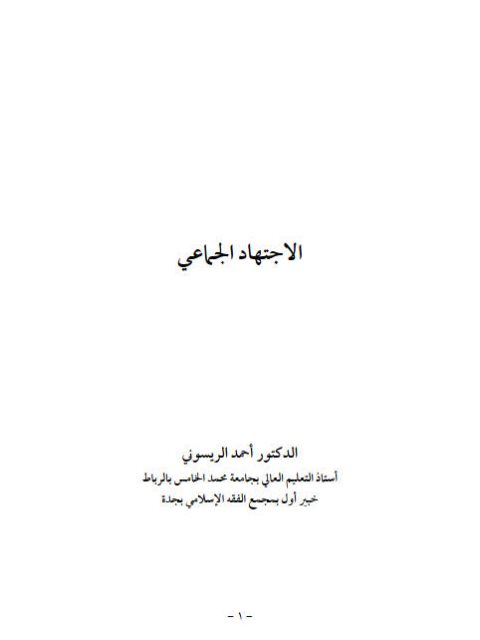تحميل كتاب الاجتهاد الجماعي PDF أحمد الريسوني