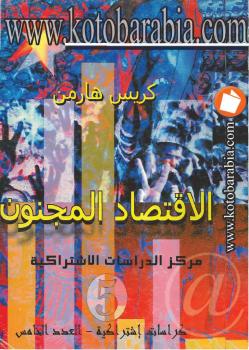 تحميل كتاب الاقتصاد المجنون الرأسمالية والسوق اليوم لكريس هارمان PDF