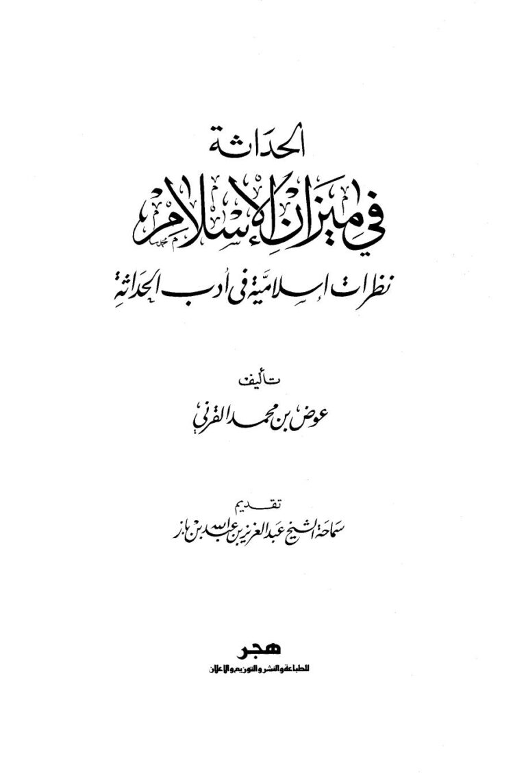 تحميل كتاب الحداثة في ميزان الإسلام نظرات إسلامية في أدب الحداثة ل عوض بن محمد القرني PDF