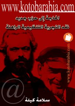 تحميل كتاب الحاجة الى حزب جديد – نقد التجربة التنظيمية الراهنة ل سلامة كيلة PDF سلامة كيلة
