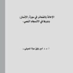 تحميل كتاب الاجابة بالضمائر في سورة الانسان ودورها في الانسجام النصي PDF أمير رفيق عولا المصيفي