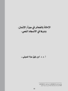 تحميل كتاب الاجابة بالضمائر في سورة الانسان ودورها في الانسجام النصي PDF أمير رفيق عولا المصيفي