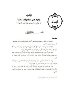 تحميل كتاب الإكراه وأثره على التصرفات المالية ل صالح بن أحمد بن عبد العزيز الوشيل PDF صالح بن أحمد بن عبد العزيز الوشيل
