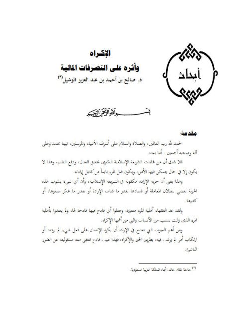 تحميل كتاب الإكراه وأثره على التصرفات المالية ل صالح بن أحمد بن عبد العزيز الوشيل PDF صالح بن أحمد بن عبد العزيز الوشيل