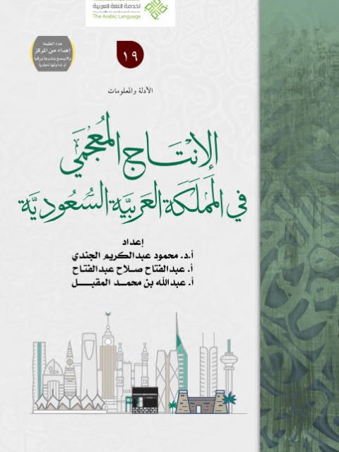 تحميل كتاب الإنتاج المعجمي في المملكة العربية السعودية PDF محمود الجندي