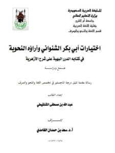 تحميل كتاب اختيارات ابي بكر الشنوانى وارائه النحويه فى كتابه الدر البهية PDF عبد الله بن مصطفى